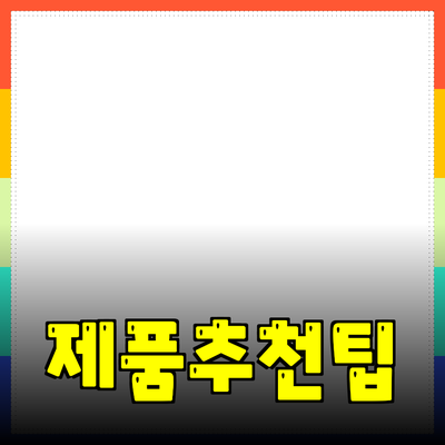 효과적인 제품 추천 방법과 팁