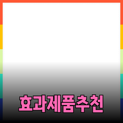 효과적인 제품 추천과 소개 방법