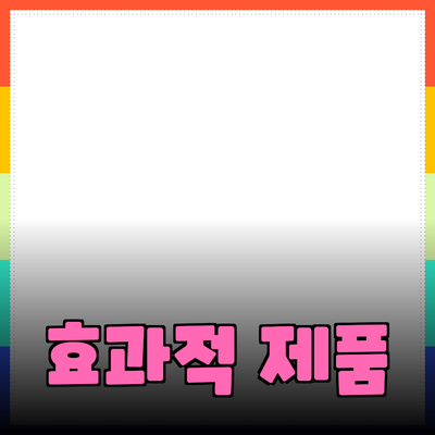 효과적인 제품 추천과 소개를 위한 가이드