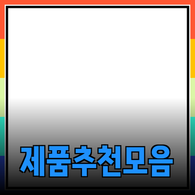 효과적인 제품 추천과 소개의 모든 것