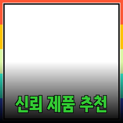 효과적인 제품 추천으로 고객들의 신뢰를 얻는 방법