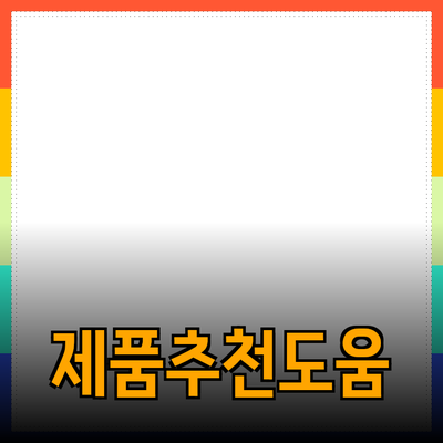 효과적인 제품 추천으로 구매 결정 돕기