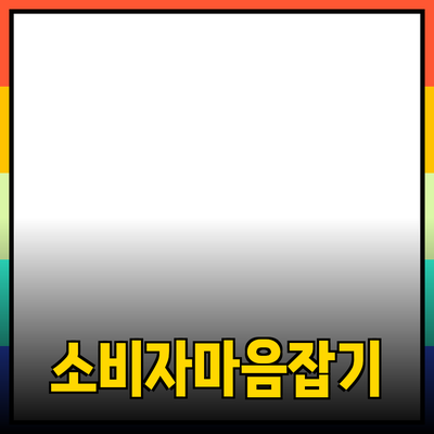 효과적인 제품 추천으로 소비자 마음을 사로잡는 법