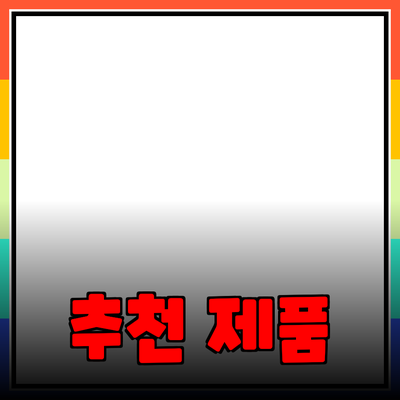 효과적인 제품 추천으로 소비자의 만족도를 높이세요