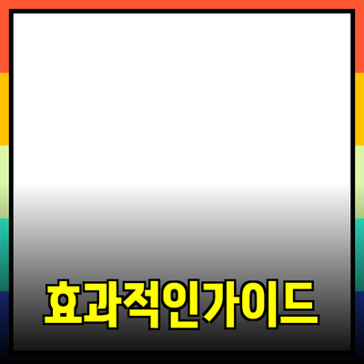 효과적인 제품 추천을 위한 가이드