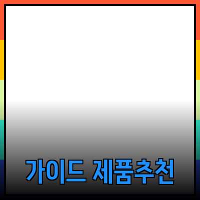 효과적인 제품 추천을 위한 가이드