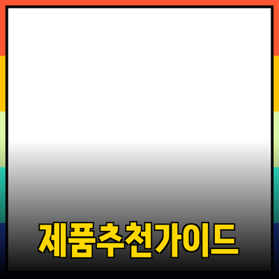 효과적인 제품 추천을 위한 가이드