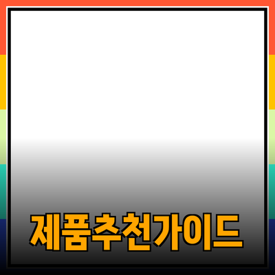 효과적인 제품 추천을 위한 가이드