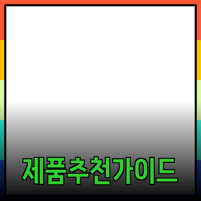 효과적인 제품 추천을 위한 가이드