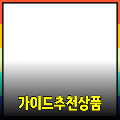 효과적인 제품 추천을 위한 가이드