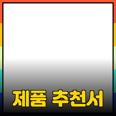 효과적인 제품 추천을 위한 안내서