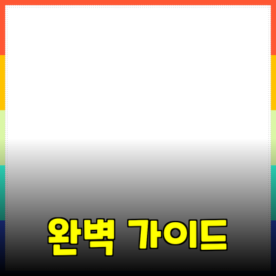 효과적인 제품 추천을 위한 완벽 가이드