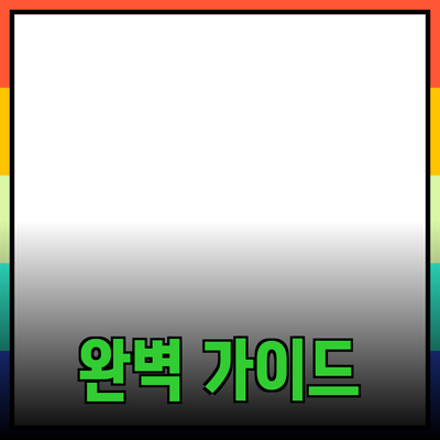 효과적인 제품 추천을 위한 완벽 가이드