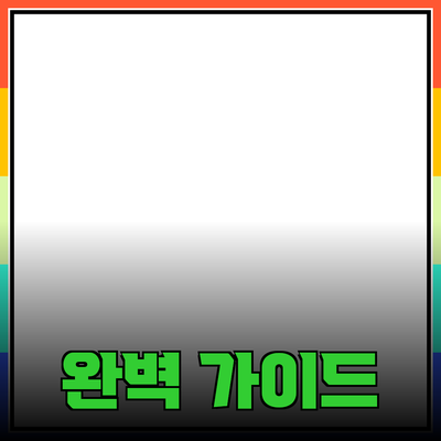 효과적인 제품 추천을 위한 완벽 가이드