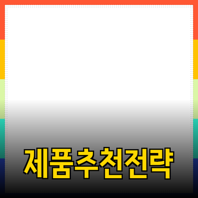 효과적인 제품 추천을 위한 전략과 팁