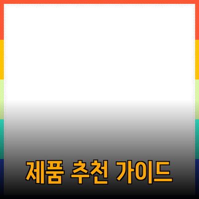 효과적인 제품 추천을 위한 포괄적인 가이드