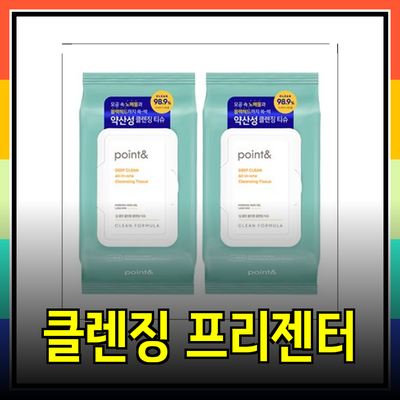 효과적인 클렌징과 편리한 프리젠터