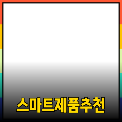 효율적인 소비를 위한 스마트한 제품 추천