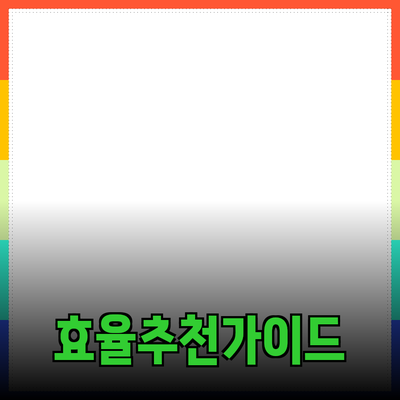 효율적인 제품 추천과 소개 가이드