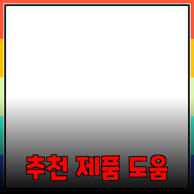 효율적인 제품 추천으로 구매 결정 돕기